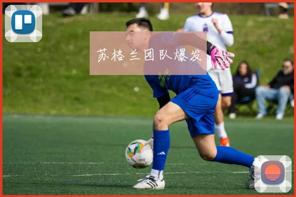 苏格兰团队爆发