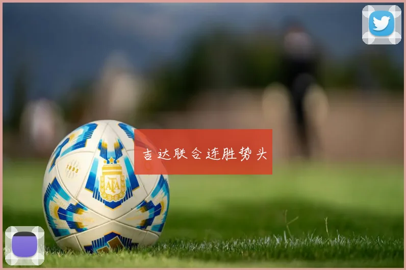 吉达联合连胜势头