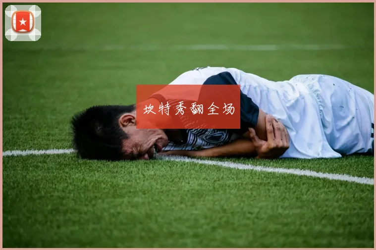 坎特秀翻全场