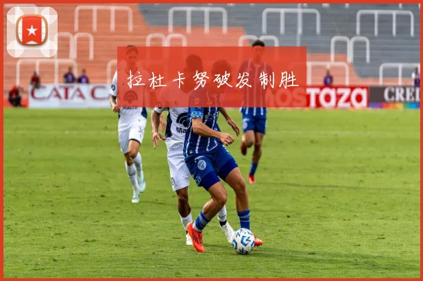 拉杜卡努破发制胜