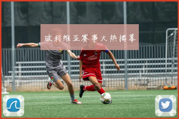 玻利维亚赛事火热揭幕