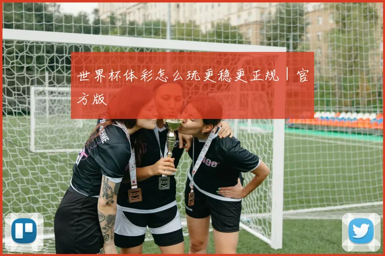 世界杯体彩怎么玩更稳更正规｜官方版