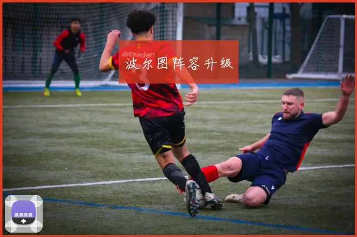 波尔图阵容升级