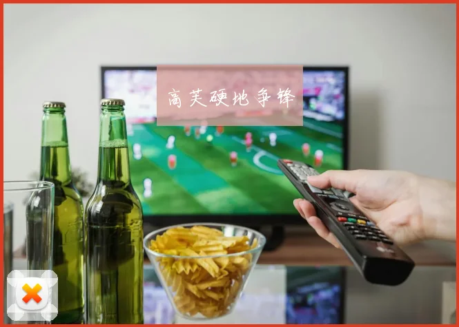 高芙硬地争锋