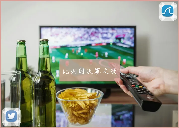 比利时决赛之夜