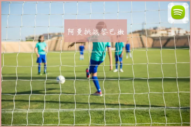 阿曼挑战黎巴嫩