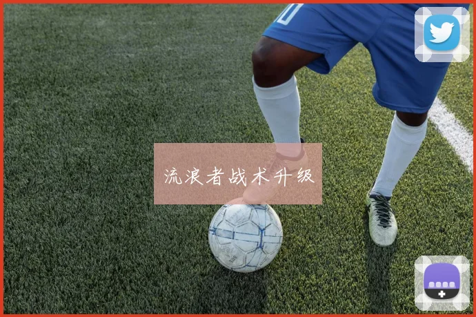 流浪者战术升级