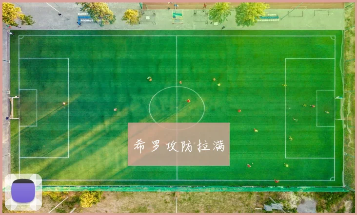 希罗攻防拉满