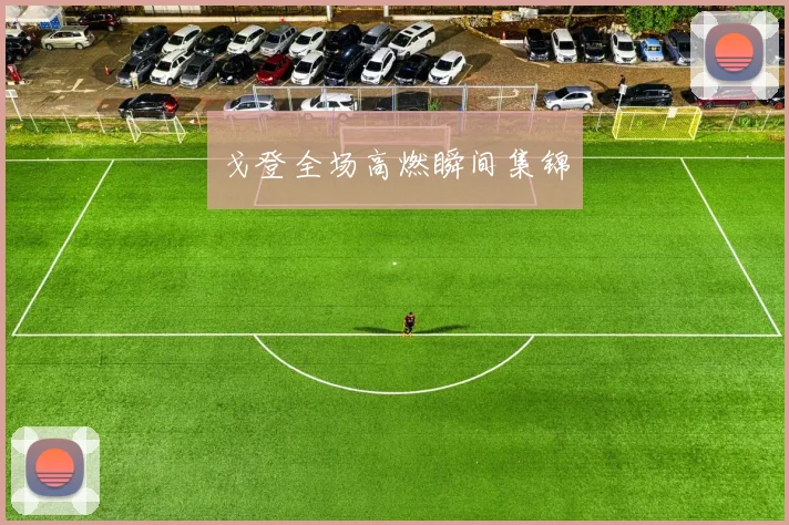 戈登全场高燃瞬间集锦