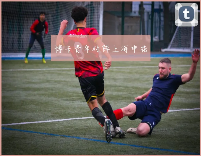 博卡青年对阵上海申花
