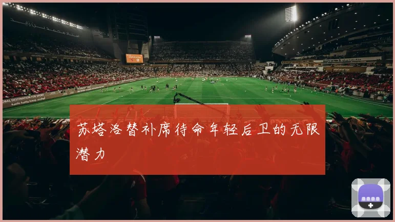 苏塔洛替补席待命年轻后卫的无限潜力