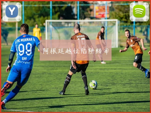 阿根廷越位陷阱赔率