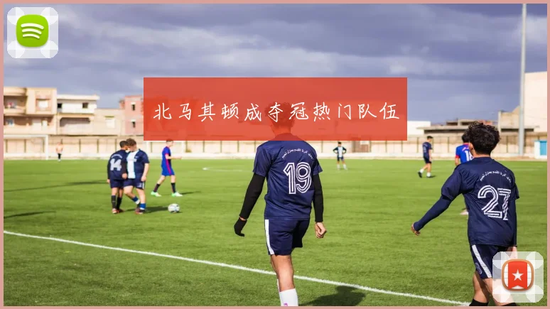 北马其顿成夺冠热门队伍