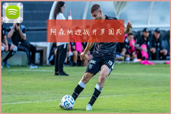 阿森纳迎战开罗国民