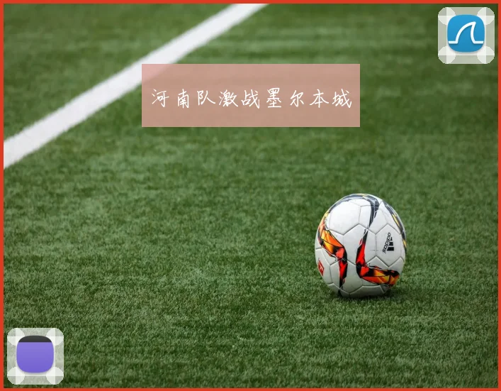 河南队激战墨尔本城