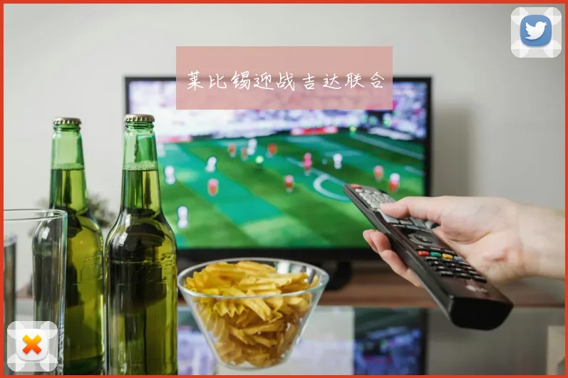 莱比锡迎战吉达联合