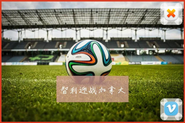智利迎战加拿大