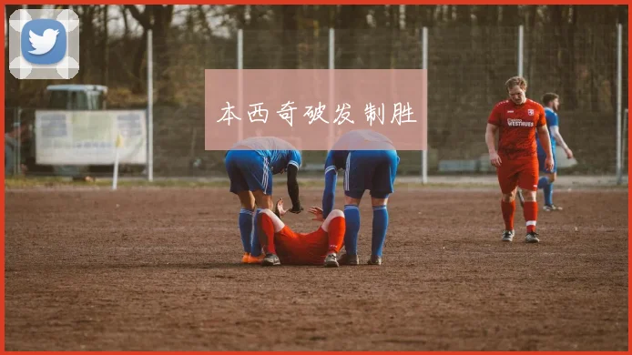 本西奇破发制胜