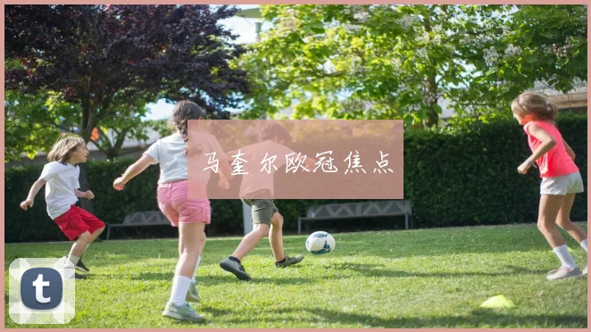 马奎尔欧冠焦点