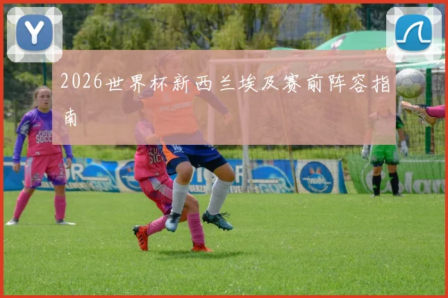 2026世界杯新西兰埃及赛前阵容指南