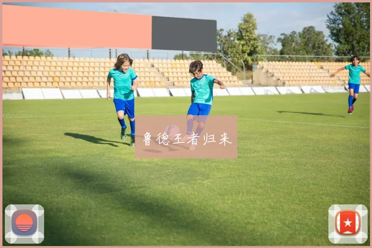 鲁德王者归来