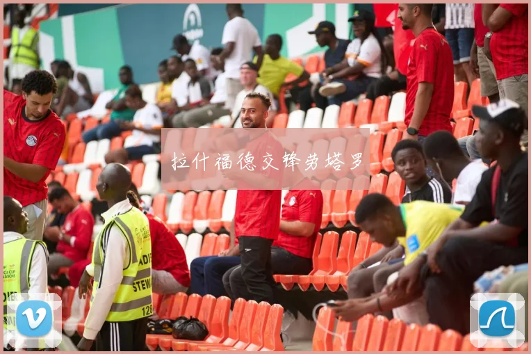 拉什福德交锋劳塔罗