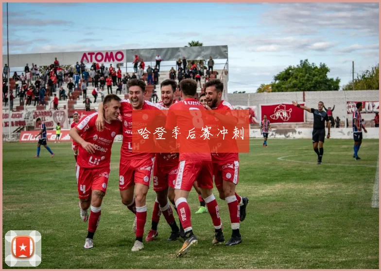 哈登季后赛冲刺