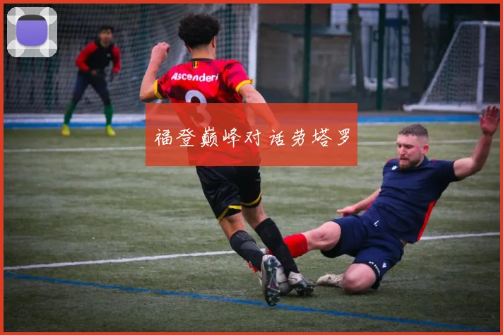 福登巅峰对话劳塔罗