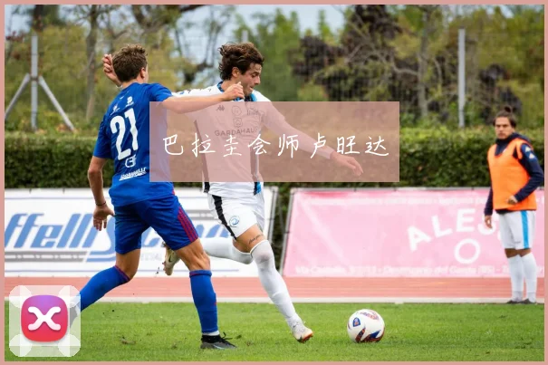 巴拉圭会师卢旺达