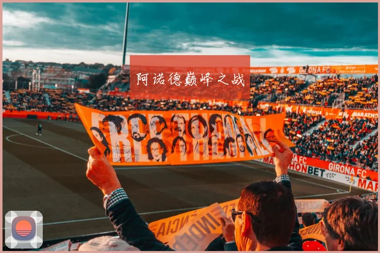 阿诺德巅峰之战