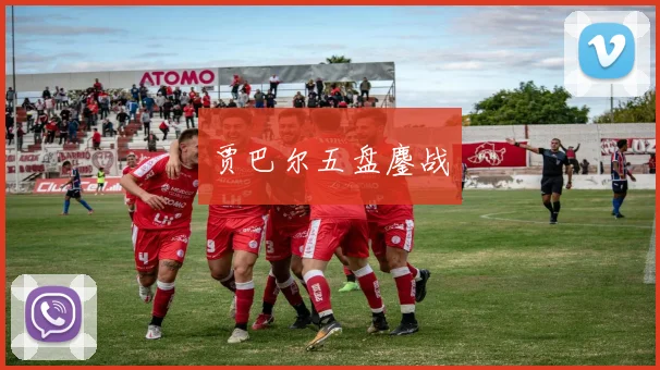 贾巴尔五盘鏖战