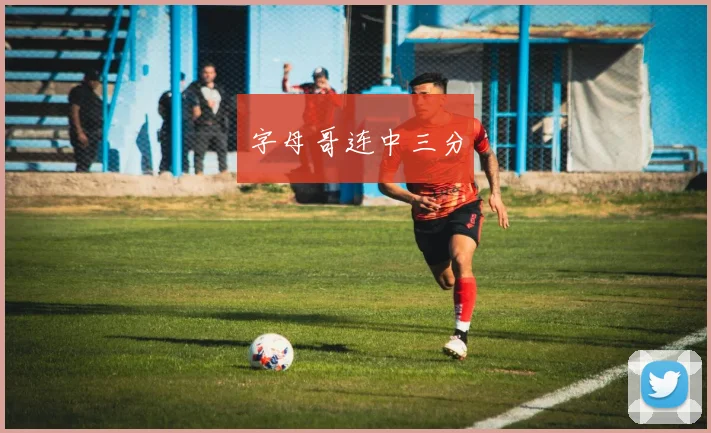 字母哥连中三分