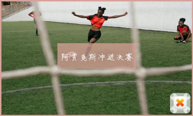 阿贾克斯冲进决赛