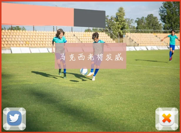 马克西老将发威