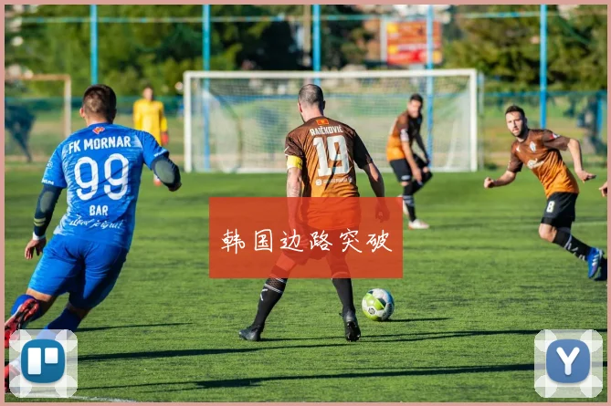 韩国边路突破