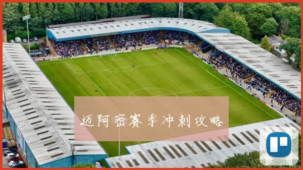 迈阿密赛季冲刺攻略