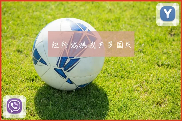 纽约城挑战开罗国民
