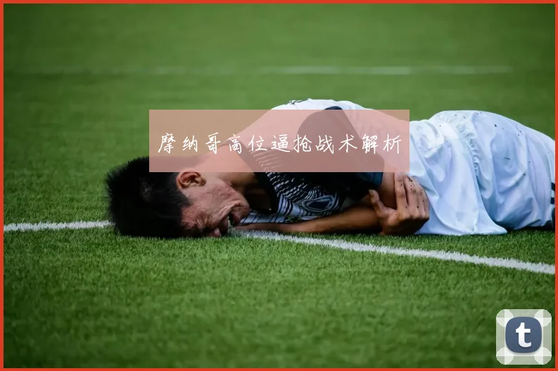 摩纳哥高位逼抢战术解析