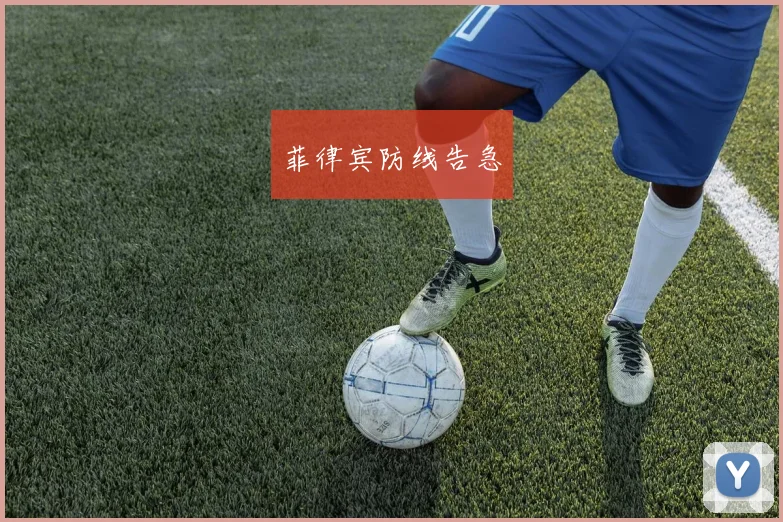 菲律宾防线告急