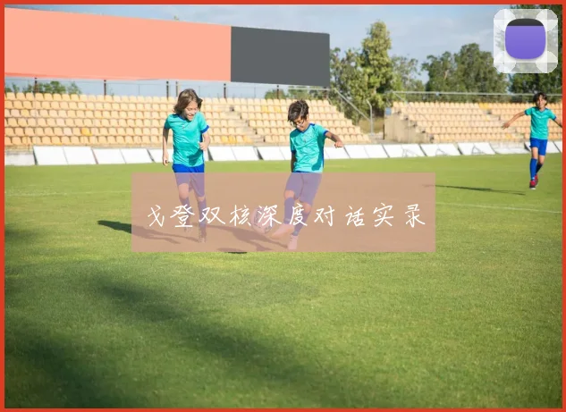戈登双核深度对话实录