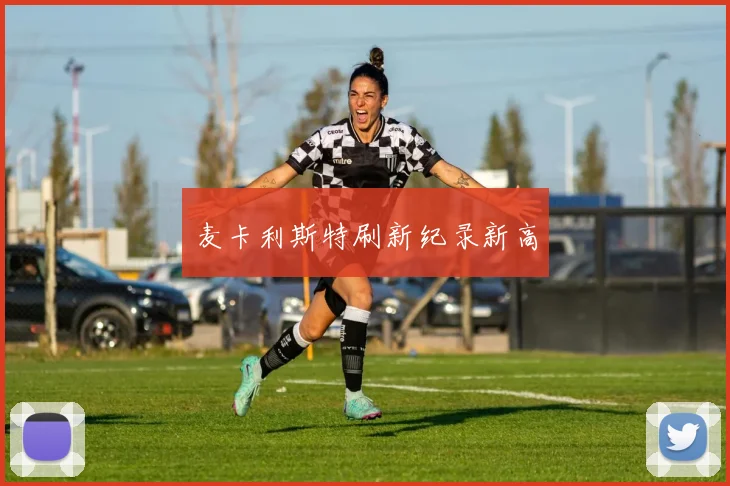 麦卡利斯特刷新纪录新高
