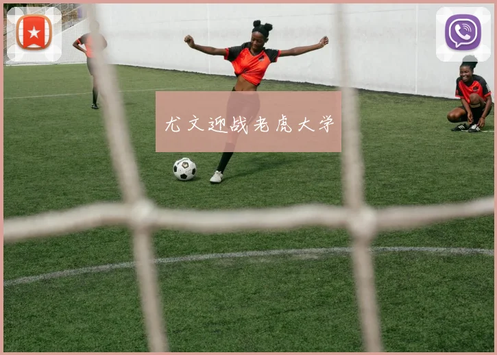尤文迎战老虎大学