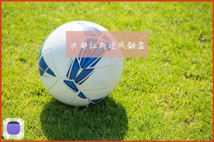 洪都拉斯逆风翻盘