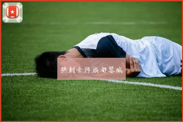 热刺会师成都蓉城