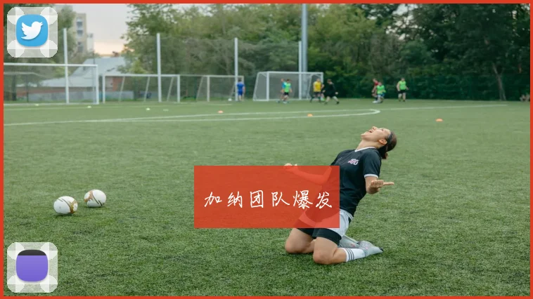 加纳团队爆发