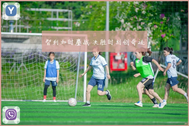 智利加时鏖战 决胜时刻创奇迹