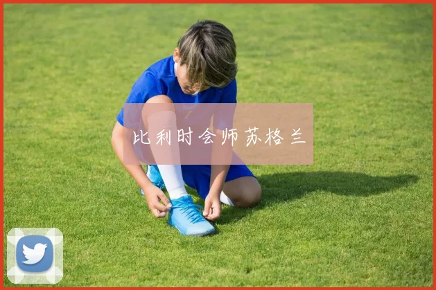 比利时会师苏格兰