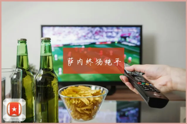 萨内终场绝平
