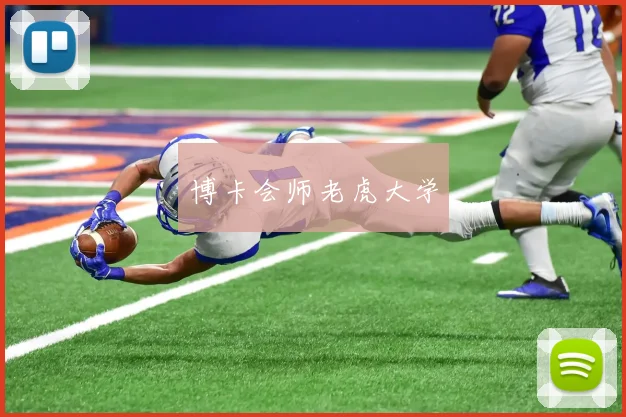 博卡会师老虎大学