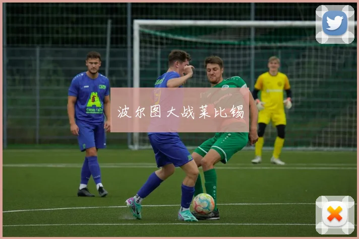 波尔图大战莱比锡